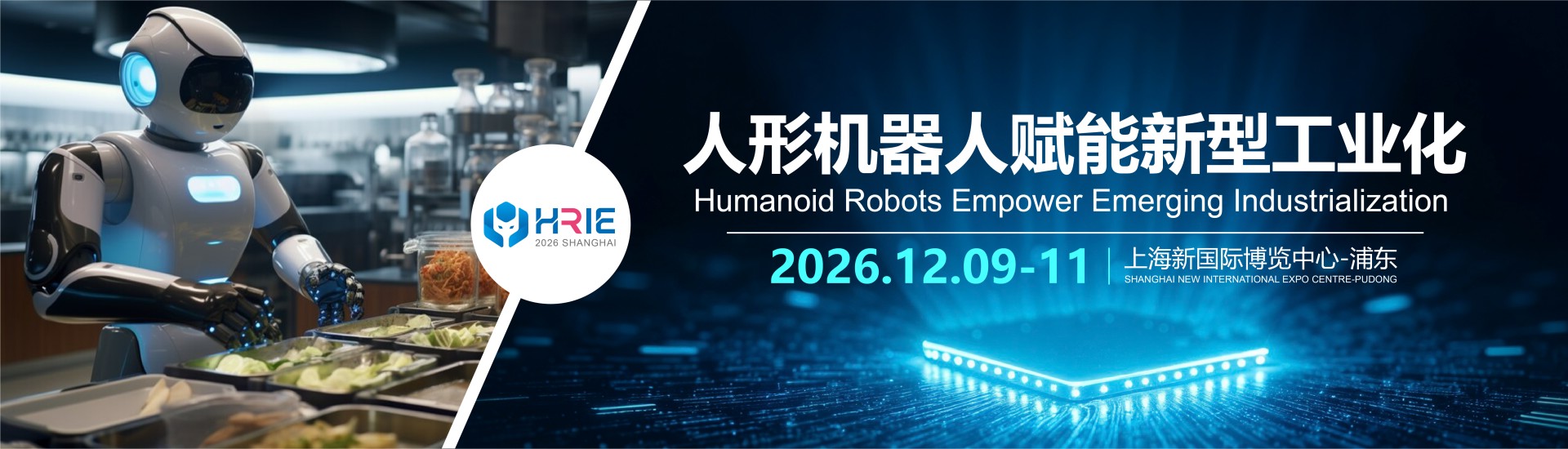 2026上海国际人形机器人与机器人全产业链展览会