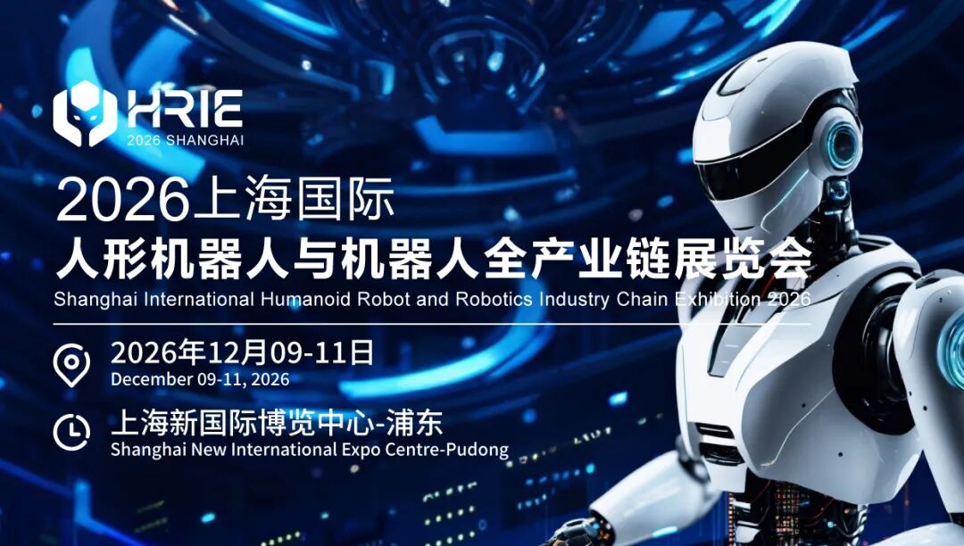 2026上海国际人形机器人与机器人全产业链展览会